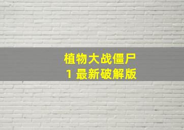 植物大战僵尸1 最新破解版